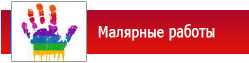 Малярные работы